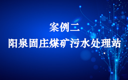 陽(yáng)泉固莊煤礦污水處理站