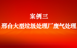 邢臺大型垃圾處理廠(chǎng)廢氣處理