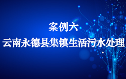 云南永德縣集鎮生活污水處理